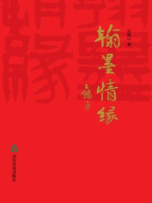 cover image of 翰墨情缘